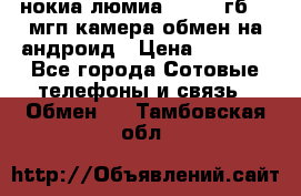 нокиа люмиа 1020 32гб 41 мгп камера обмен на андроид › Цена ­ 7 000 - Все города Сотовые телефоны и связь » Обмен   . Тамбовская обл.